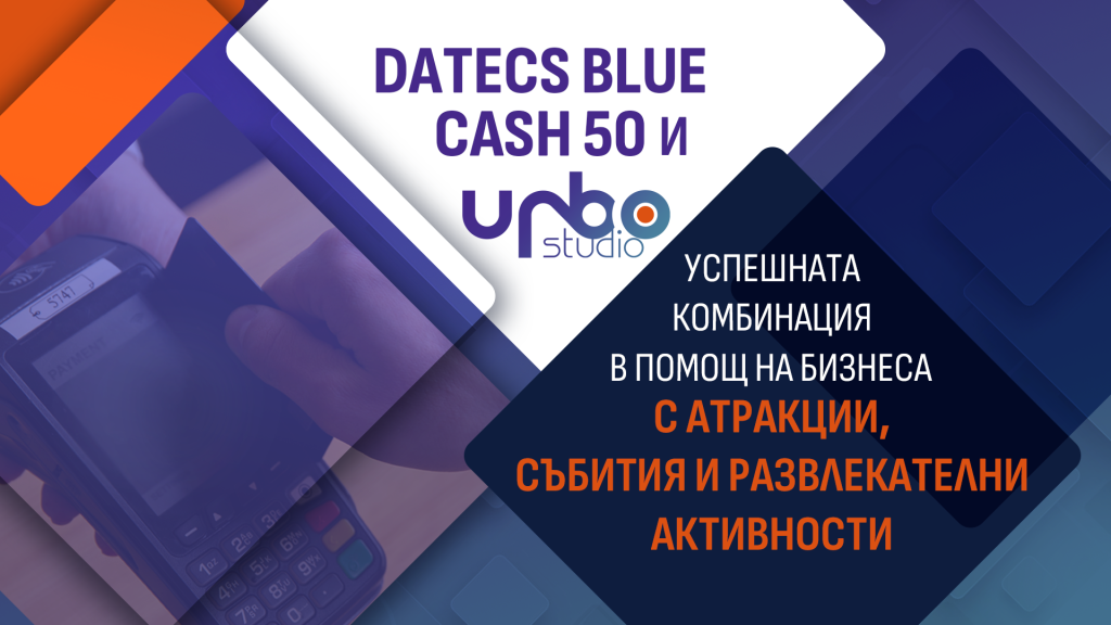 Read more about the article Datecs Blue Cash 50 и URBO Studio – успешната комбинация в помощ на бизнеса с атракции, събития и развлекателни активности.