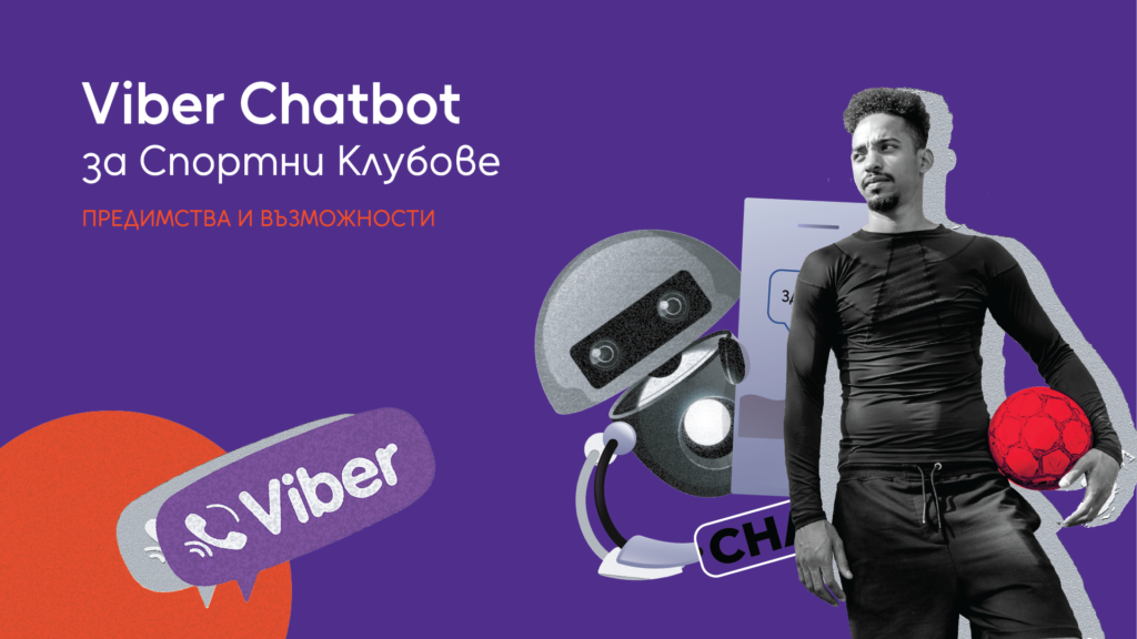 Read more about the article Viber Chatbot за Спортни Клубове