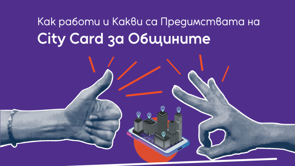 Read more about the article Как Работи и Какви са Предимствата на City Card за Общините