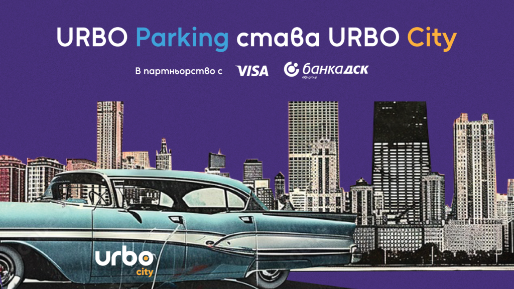 Read more about the article URBO Parking става URBO City